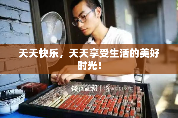 天天快乐，天天享受生活的美好时光！