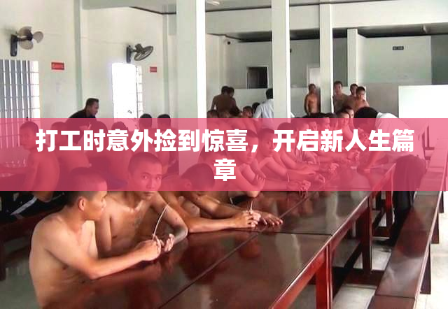 打工时意外捡到惊喜，开启新人生篇章