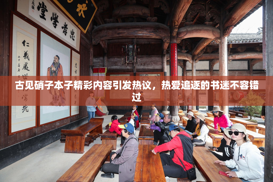 古见硝子本子精彩内容引发热议，热爱追逐的书迷不容错过