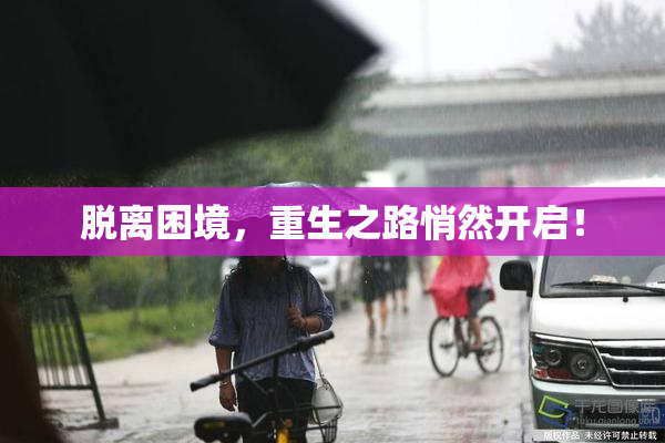 脱离困境，重生之路悄然开启！