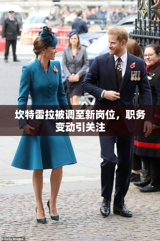 坎特雷拉被调至新岗位，职务变动引关注