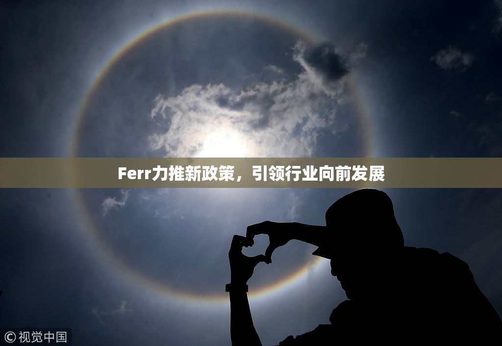 Ferr力推新政策，引领行业向前发展
