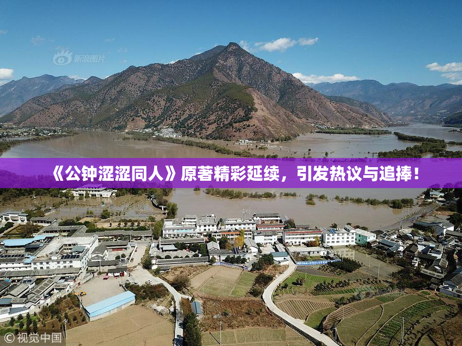 《公钟涩涩同人》原著精彩延续，引发热议与追捧！