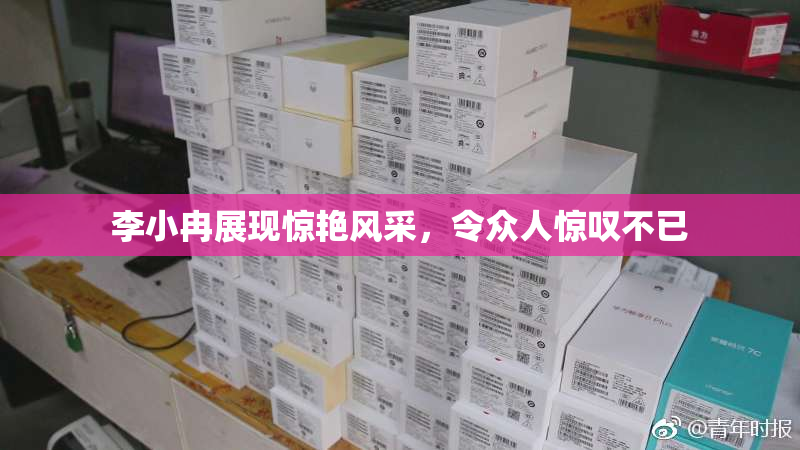 李小冉展现惊艳风采，令众人惊叹不已