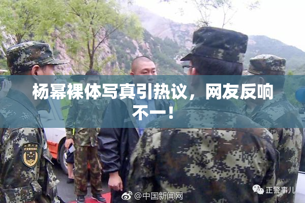 杨幂裸体写真引热议，网友反响不一！