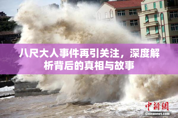 八尺大人事件再引关注，深度解析背后的真相与故事