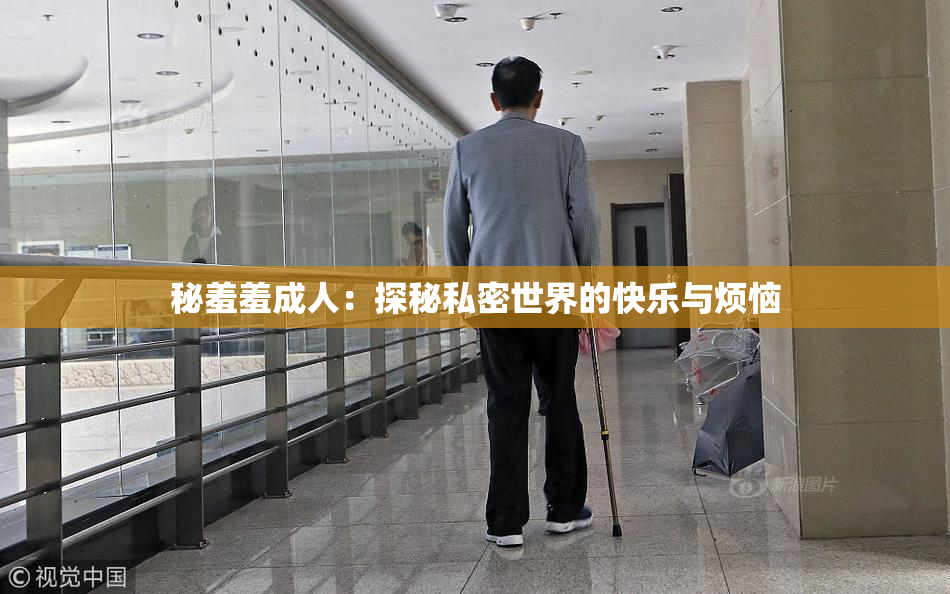 秘羞羞成人：探秘私密世界的快乐与烦恼