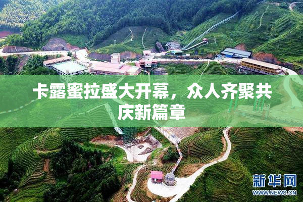 卡露蜜拉盛大开幕，众人齐聚共庆新篇章
