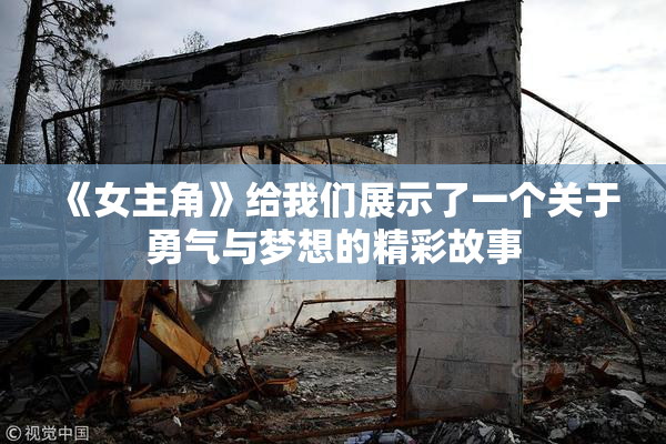 《女主角》给我们展示了一个关于勇气与梦想的精彩故事