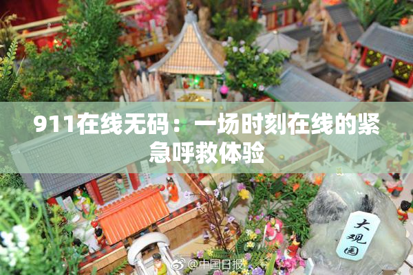 911在线无码：一场时刻在线的紧急呼救体验
