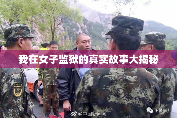 我在女子监狱的真实故事大揭秘