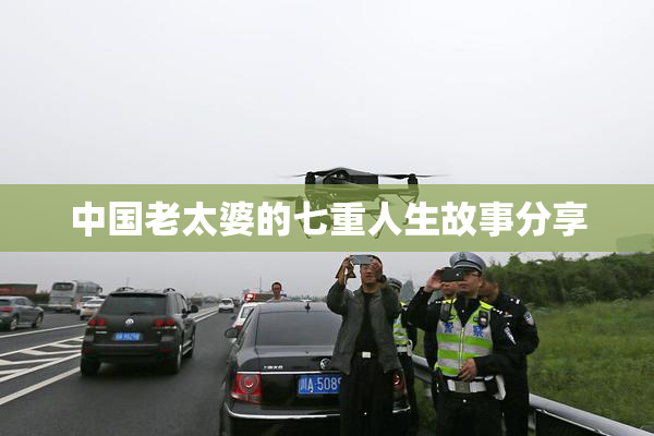 中国老太婆的七重人生故事分享