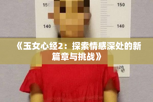 《玉女心经2：探索情感深处的新篇章与挑战》