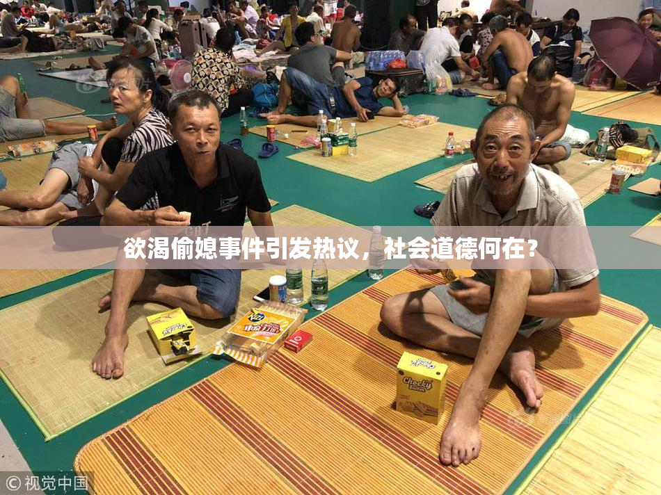 欲渴偷媳事件引发热议，社会道德何在？