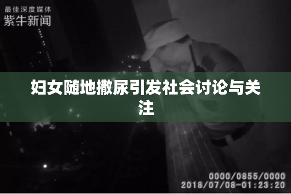 妇女随地撒尿引发社会讨论与关注