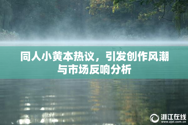 同人小黄本热议，引发创作风潮与市场反响分析