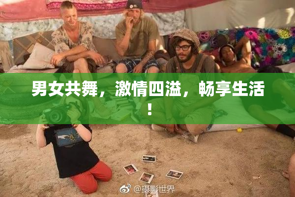 男女共舞，激情四溢，畅享生活！