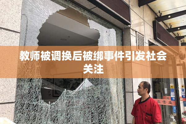 教师被调换后被绑事件引发社会关注