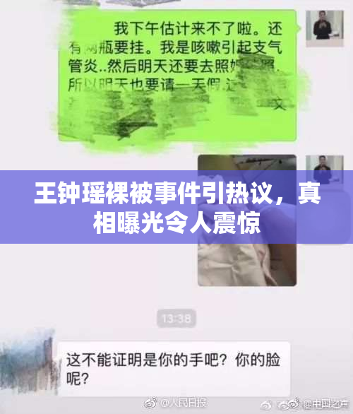 王钟瑶裸被事件引热议，真相曝光令人震惊