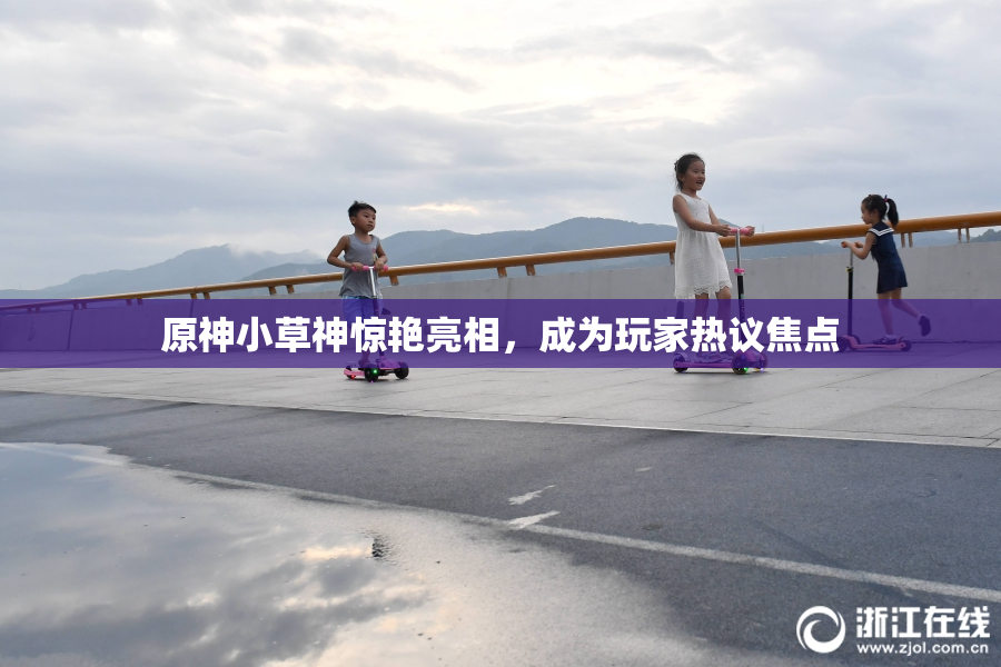 原神小草神惊艳亮相，成为玩家热议焦点