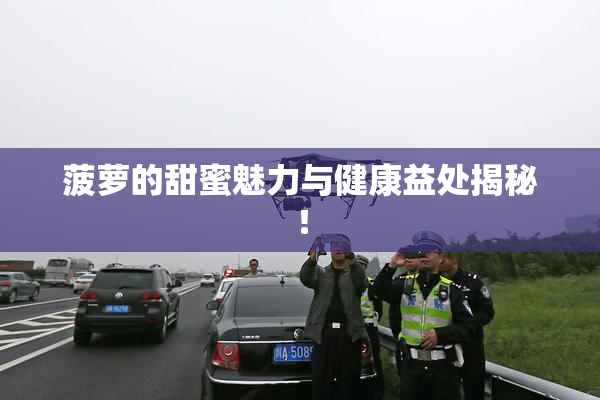 菠萝的甜蜜魅力与健康益处揭秘！