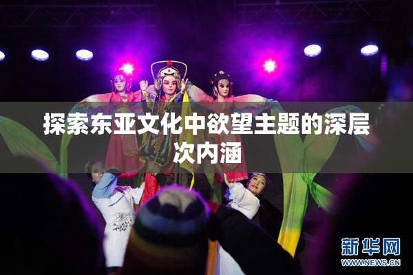 探索东亚文化中欲望主题的深层次内涵