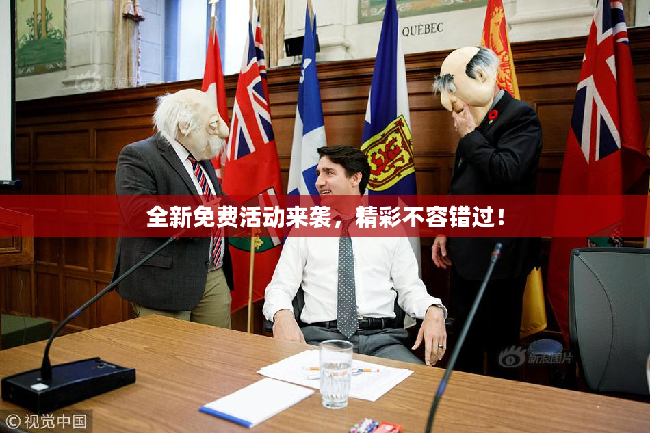 全新免费活动来袭，精彩不容错过！
