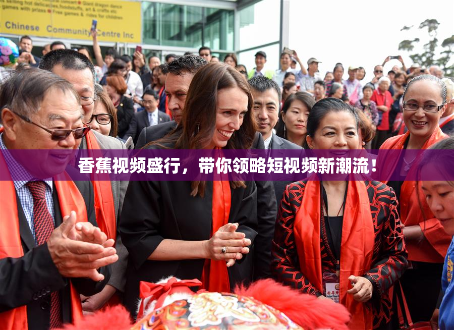香蕉视频盛行，带你领略短视频新潮流！