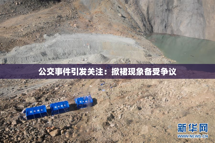 公交事件引发关注：掀裙现象备受争议