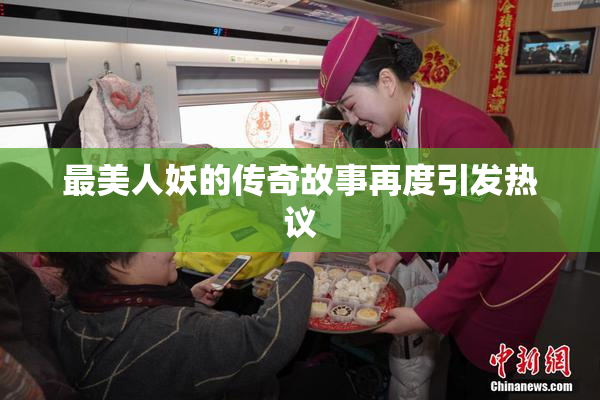 最美人妖的传奇故事再度引发热议