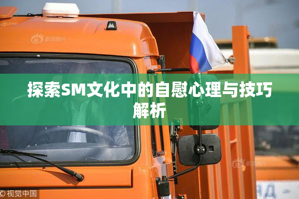 探索SM文化中的自慰心理与技巧解析