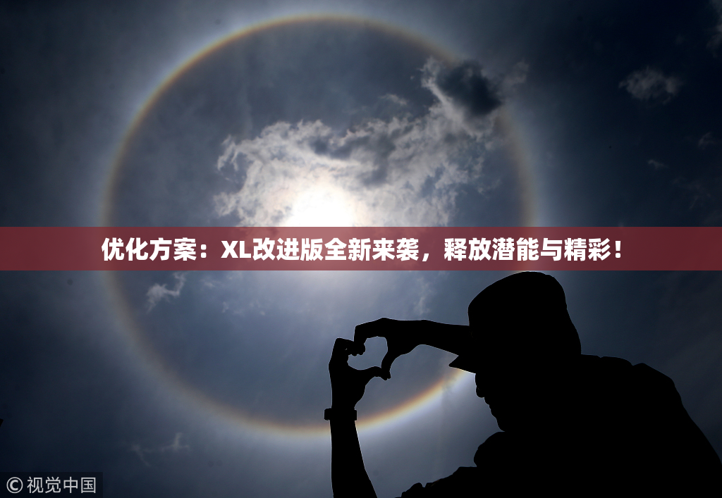 优化方案：XL改进版全新来袭，释放潜能与精彩！