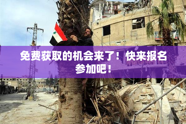 免费获取的机会来了！快来报名参加吧！
