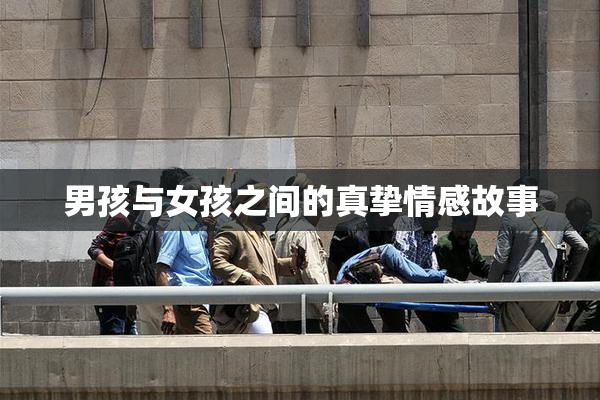 男孩与女孩之间的真挚情感故事