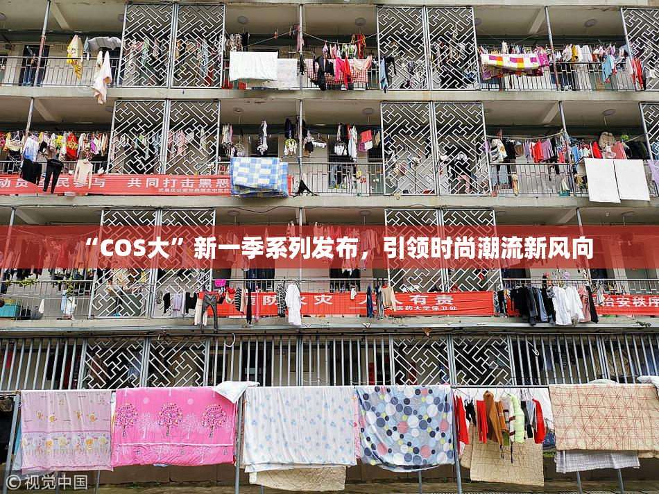 “COS大”新一季系列发布，引领时尚潮流新风向
