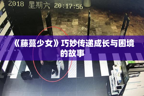 《藤蔓少女》巧妙传递成长与困境的故事