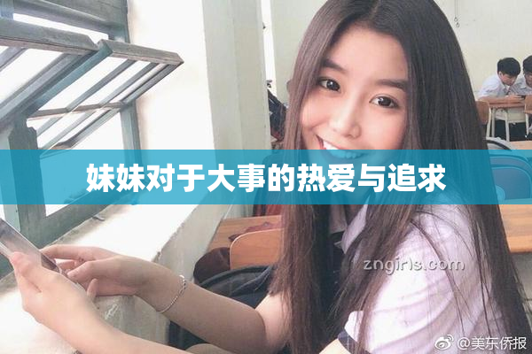 妹妹对于大事的热爱与追求