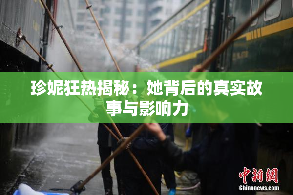 珍妮狂热揭秘：她背后的真实故事与影响力
