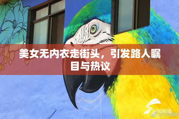 美女无内衣走街头，引发路人瞩目与热议