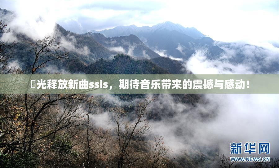 凪光释放新曲ssis，期待音乐带来的震撼与感动！
