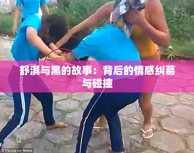 舒淇与黑的故事：背后的情感纠葛与碰撞