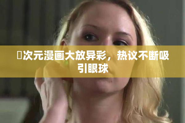囧次元漫画大放异彩，热议不断吸引眼球