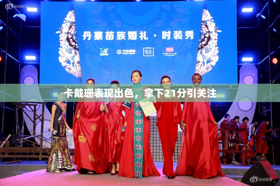 卡戴珊表现出色，拿下21分引关注