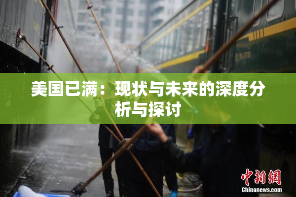 美国已满：现状与未来的深度分析与探讨