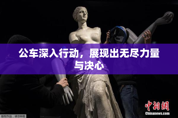 公车深入行动，展现出无尽力量与决心