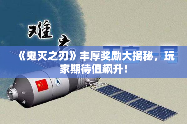 《鬼灭之刃》丰厚奖励大揭秘，玩家期待值飙升！