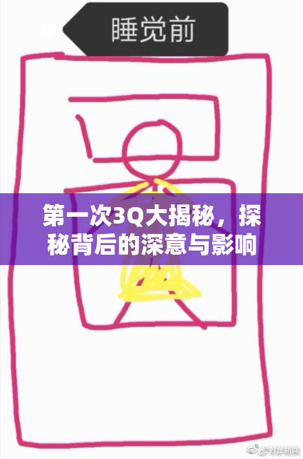 第一次3Q大揭秘，探秘背后的深意与影响