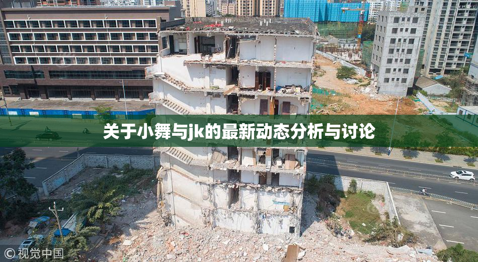 关于小舞与jk的最新动态分析与讨论