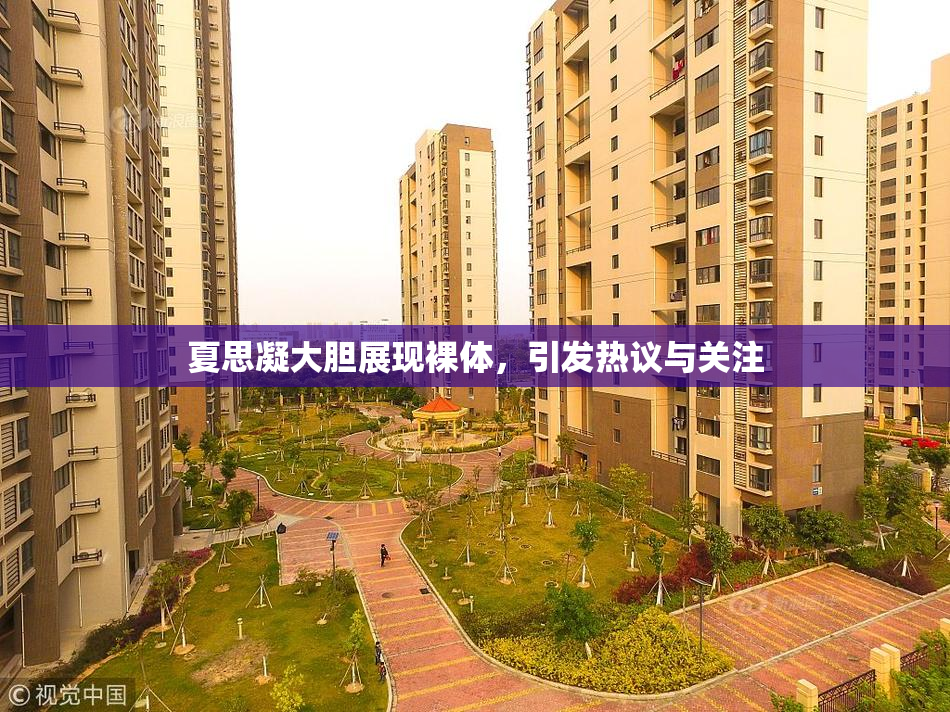 夏思凝大胆展现裸体，引发热议与关注