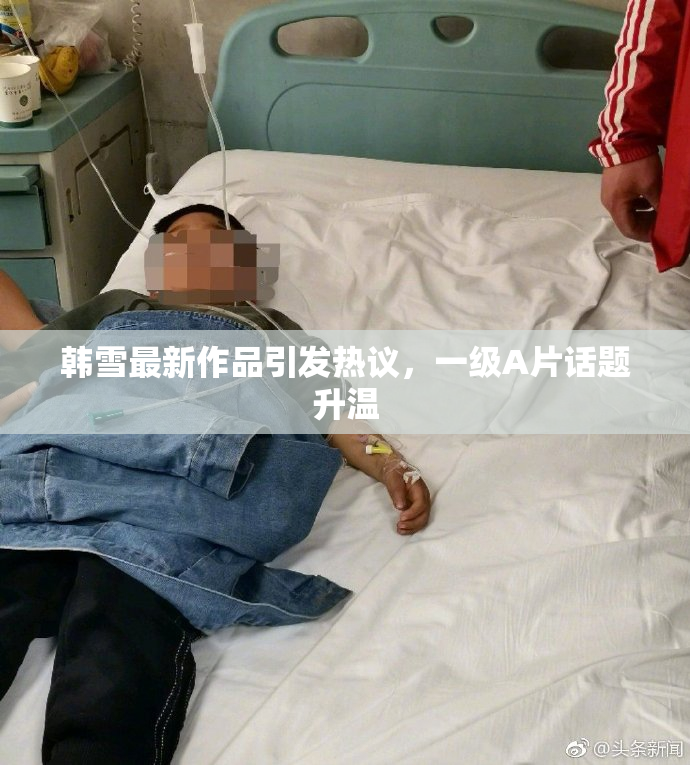 韩雪最新作品引发热议，一级A片话题升温